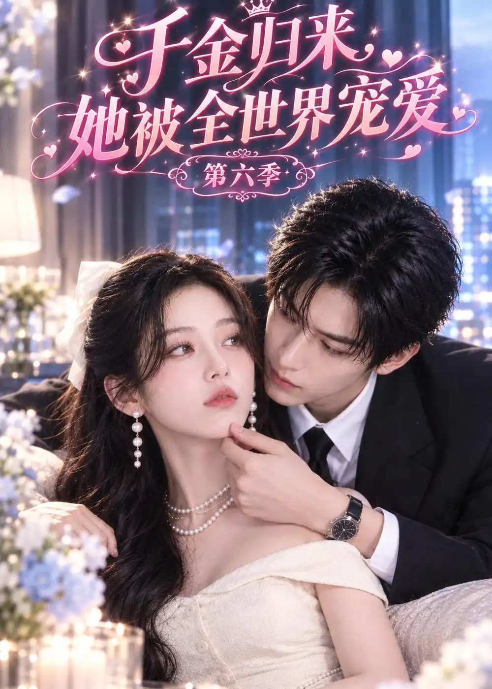 千金归来她被全世界宠爱第六季（122集）-海之城短剧项目
