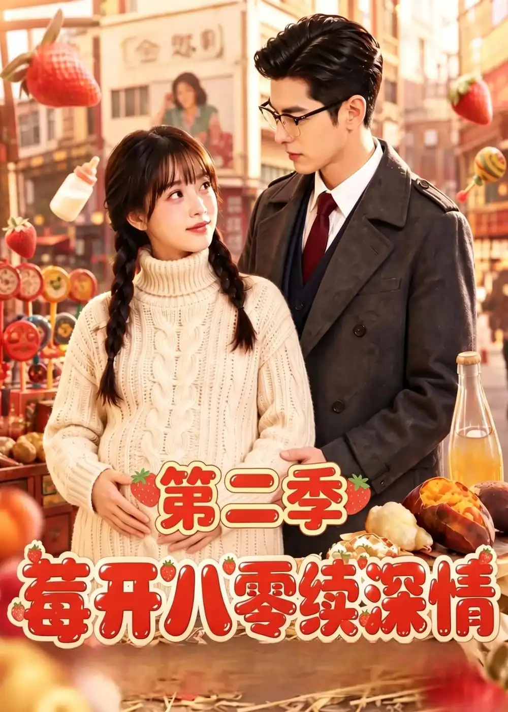 莓开八零续深情第二季（69集）-海之城短剧项目