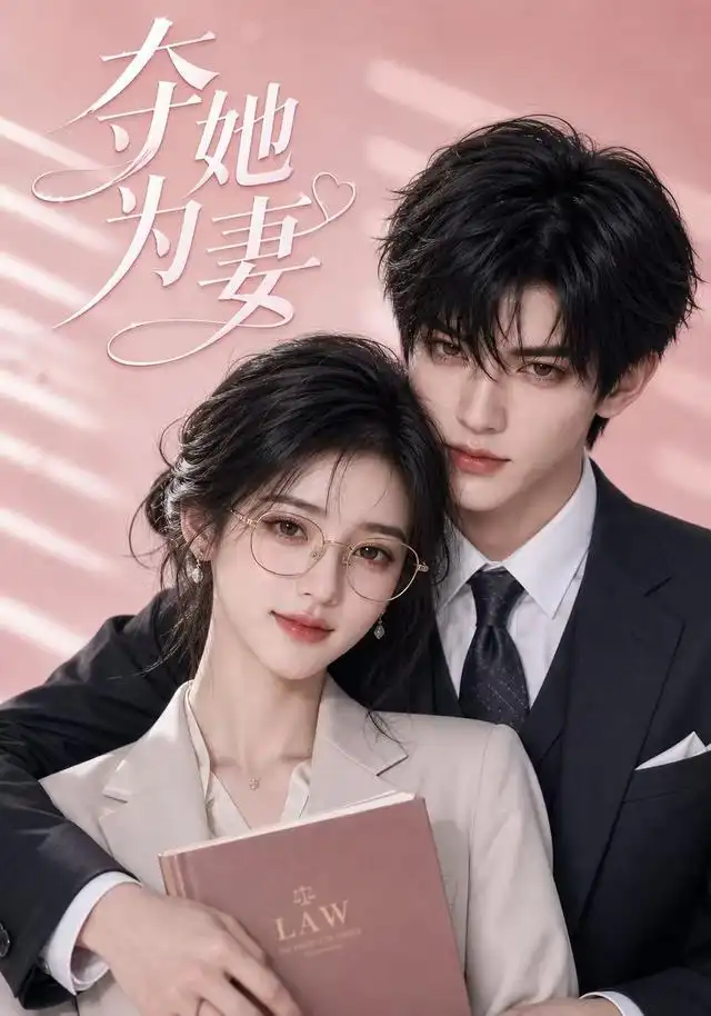 夺她为妻（93集）-海之城短剧项目