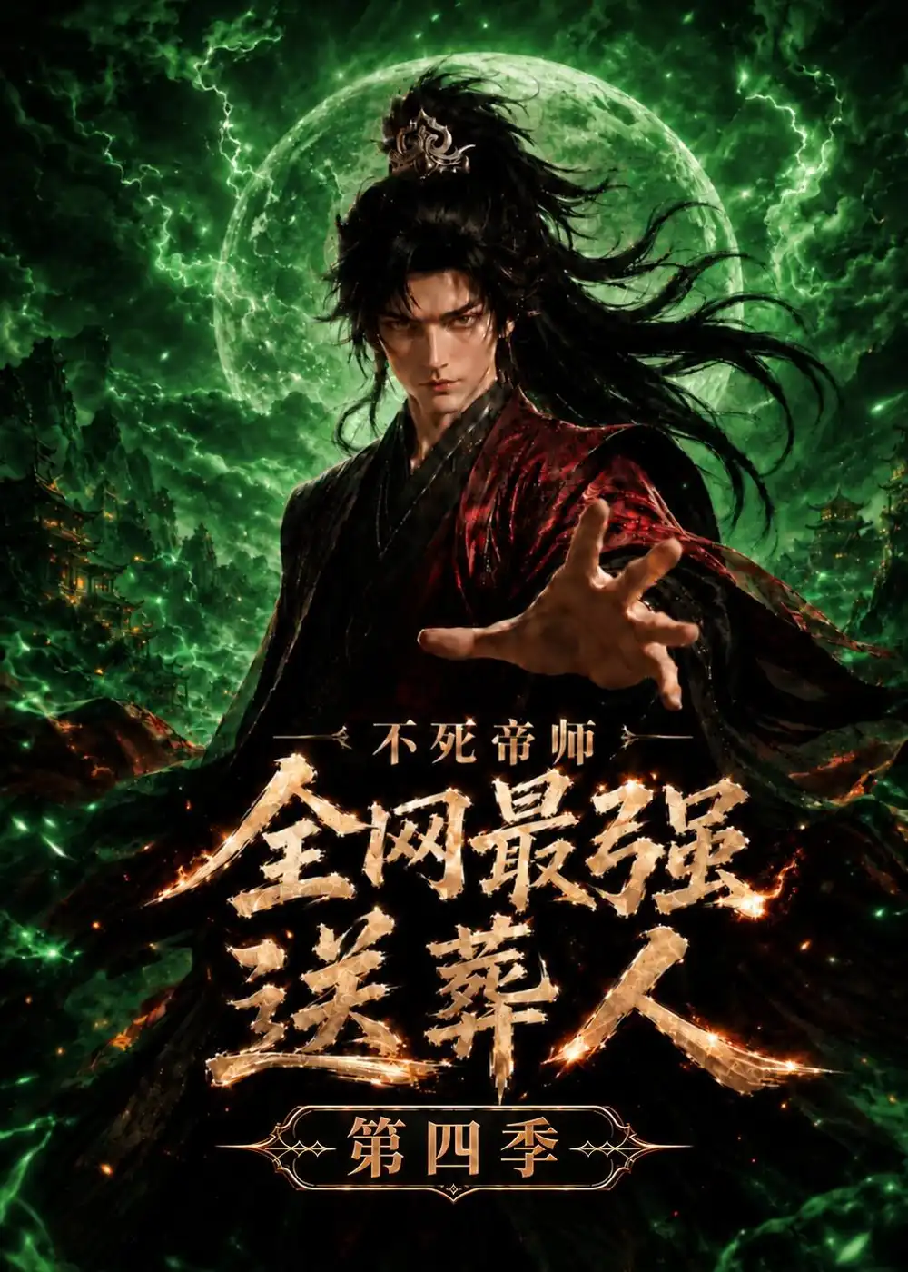 不死帝师全网最强送葬人第四季（351集）-海之城短剧项目