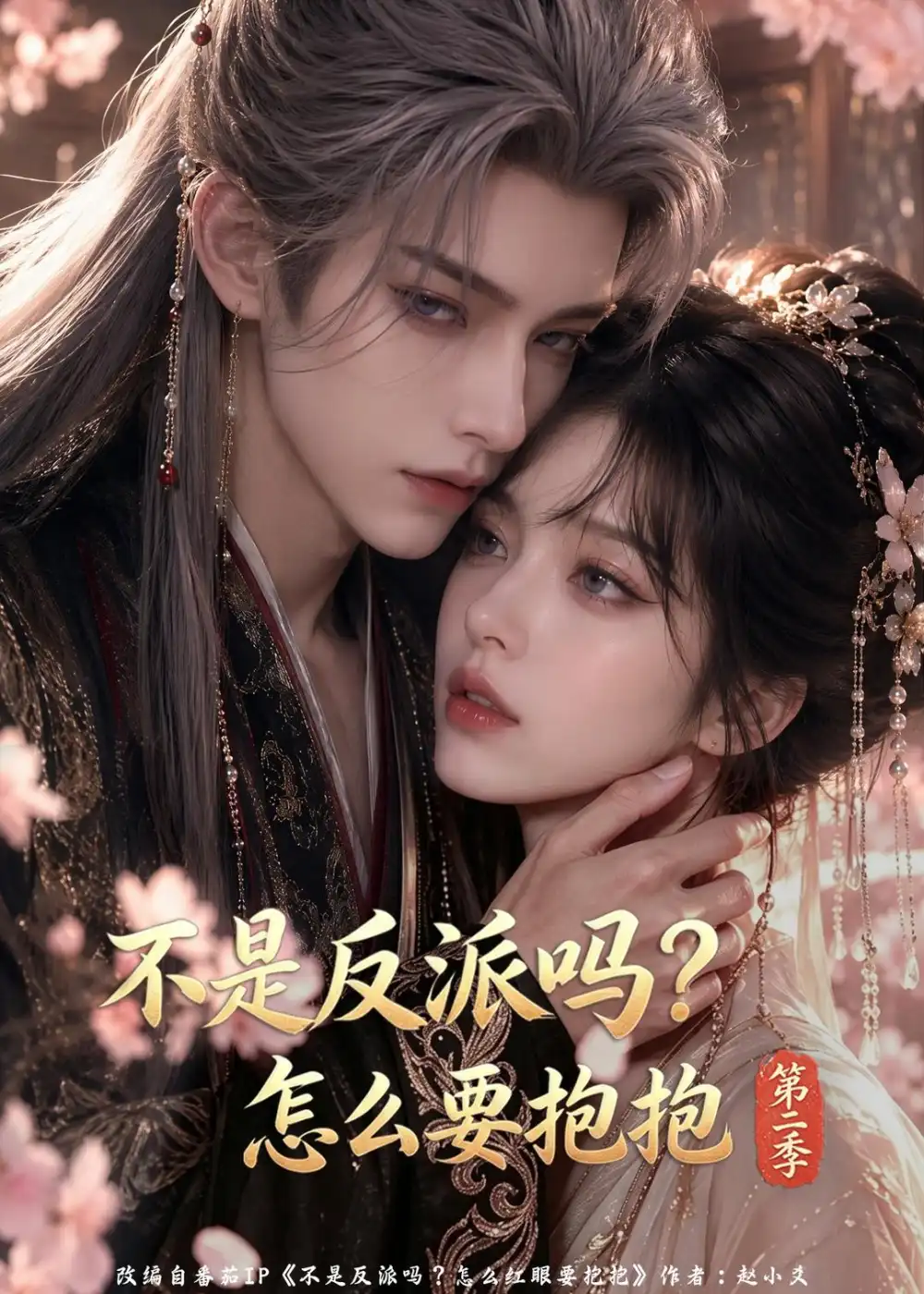 不是反派吗_怎么要抱抱第二季（94集）-海之城短剧项目