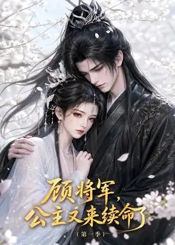 顾将军公主又来续命了第一季（195集）-海之城短剧项目