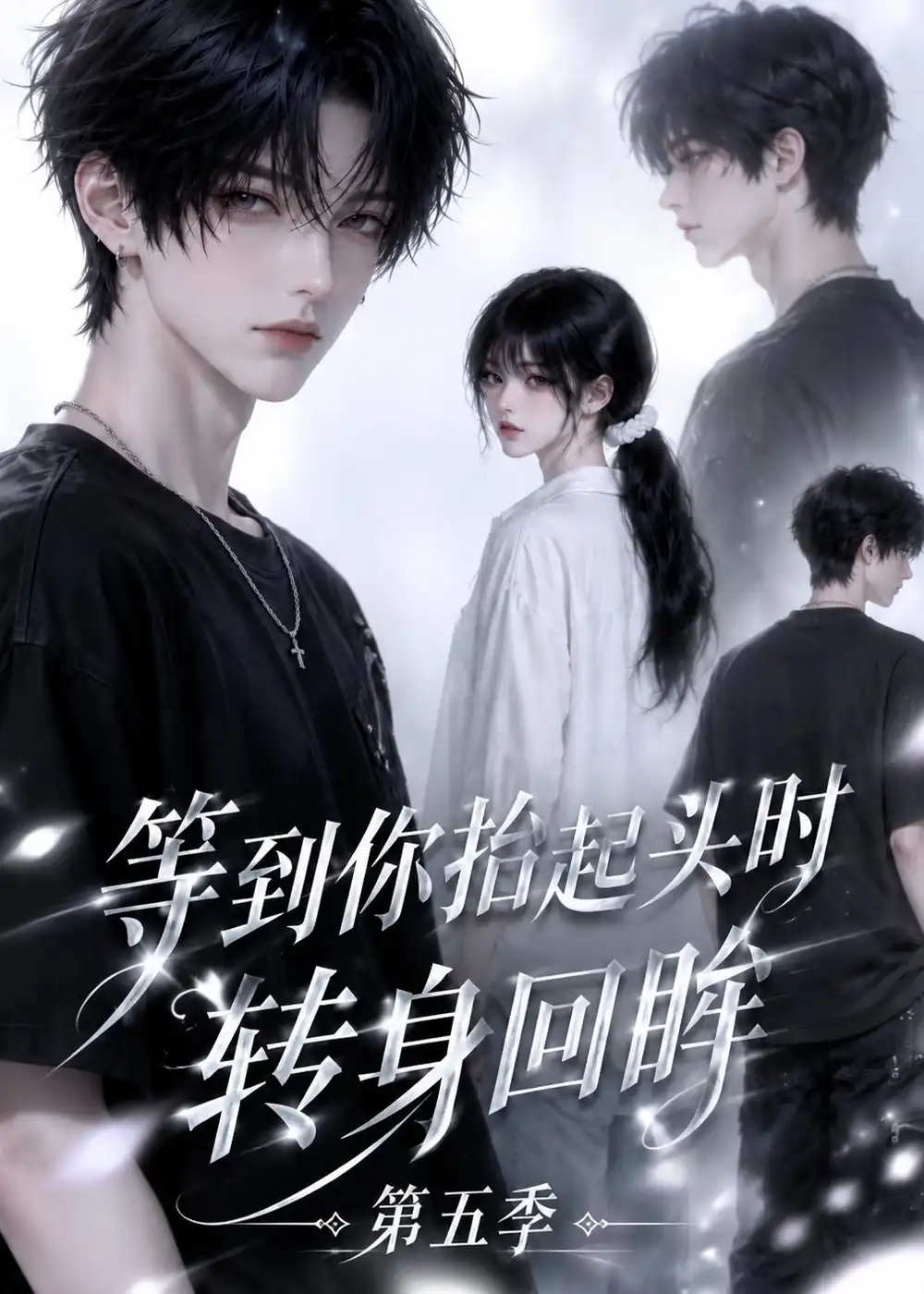 等到你抬起头时转身回眸（第五季）（38集）-海之城短剧项目