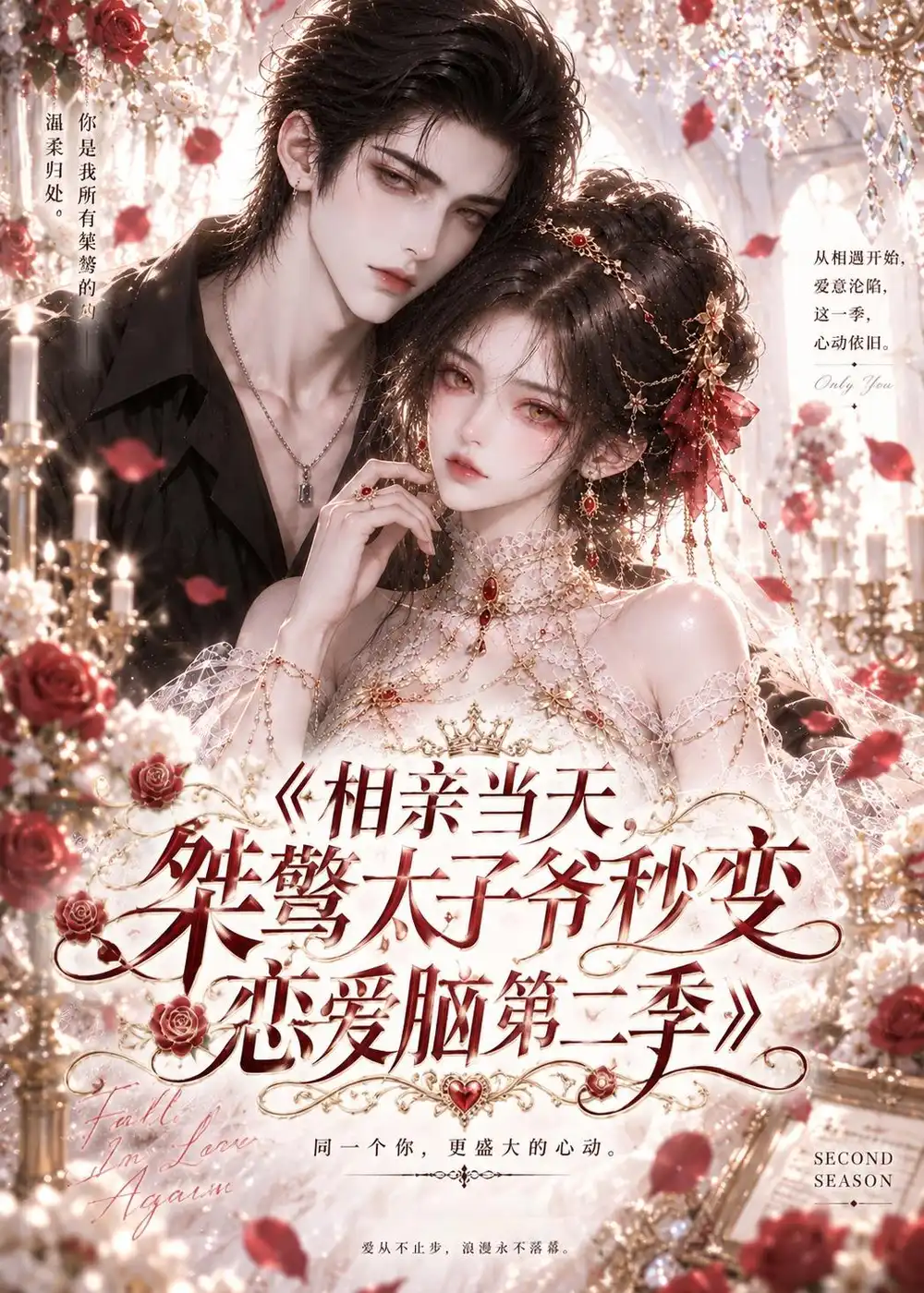 相亲当天桀骜太子爷秒变恋爱脑第二季（52集）-海之城短剧项目