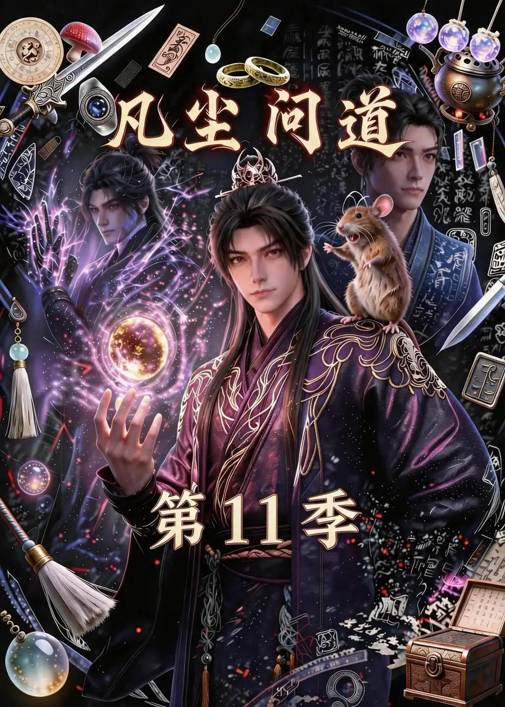 凡尘问道（第11季）（137集）-海之城短剧项目