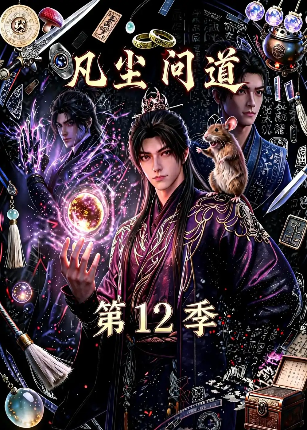 凡尘问道（第12季）（138集）-海之城短剧项目