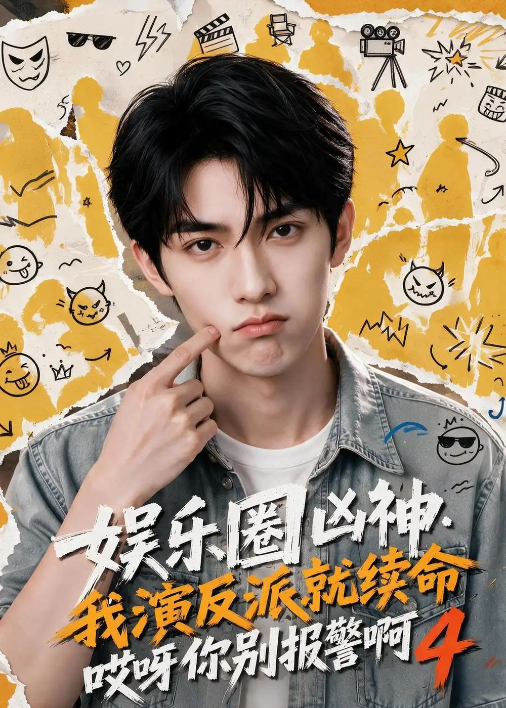 娱乐圈凶神我演反派就续命哎呀你别报警啊4（74集）-海之城短剧项目