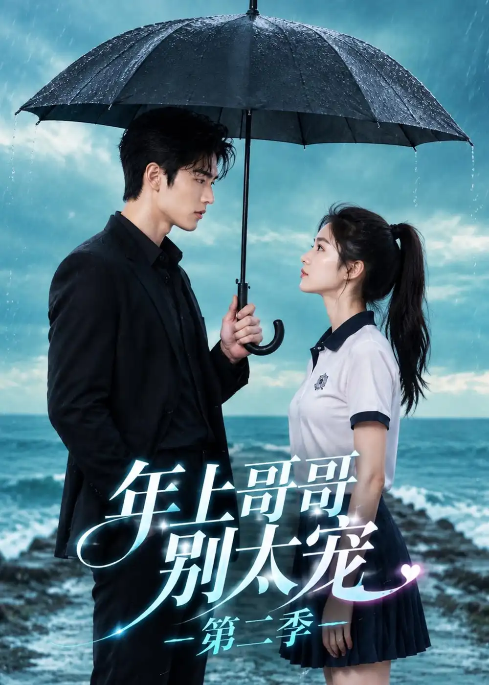 年上哥哥别太宠第二季（125集） - 海之城短剧