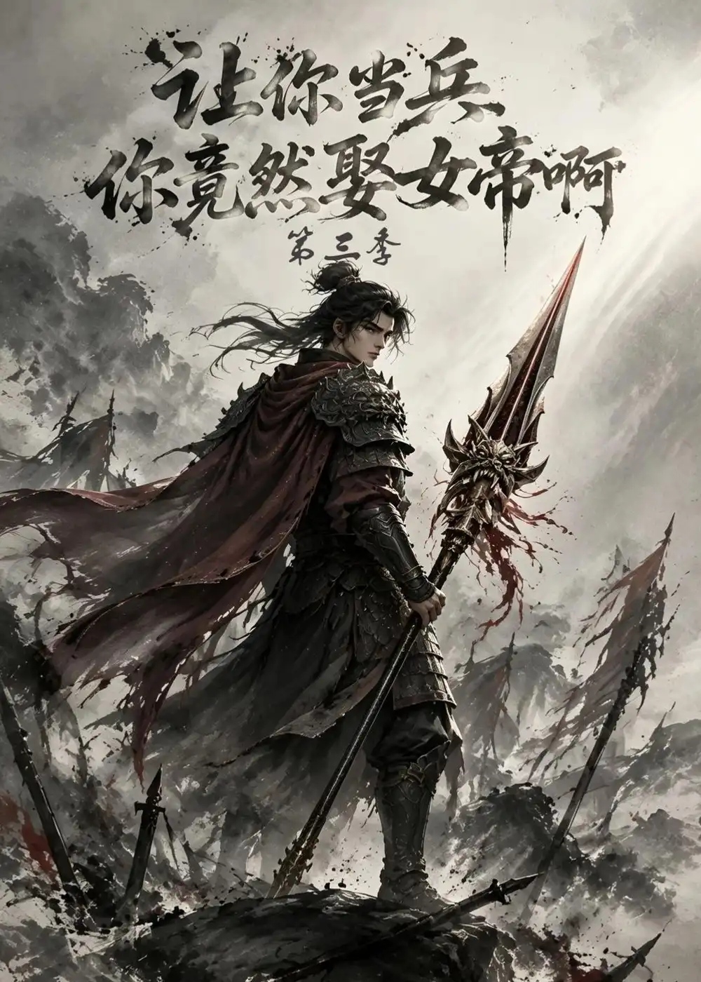 让你当兵你竟然娶女帝啊第三季（114集）-海之城短剧项目