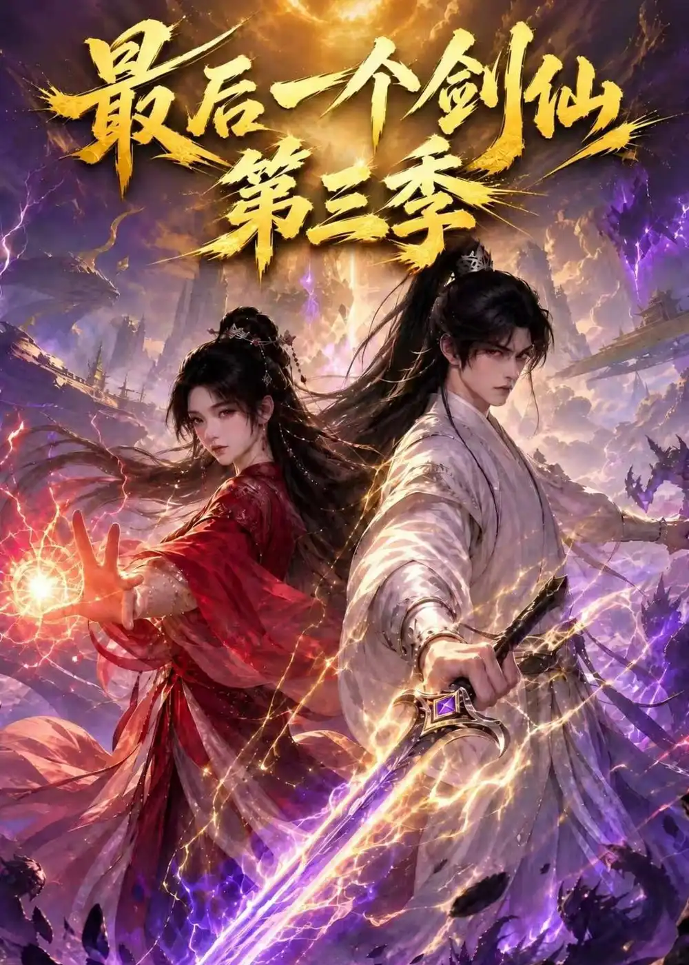 最后一个剑仙第三季（110集）-海之城短剧项目