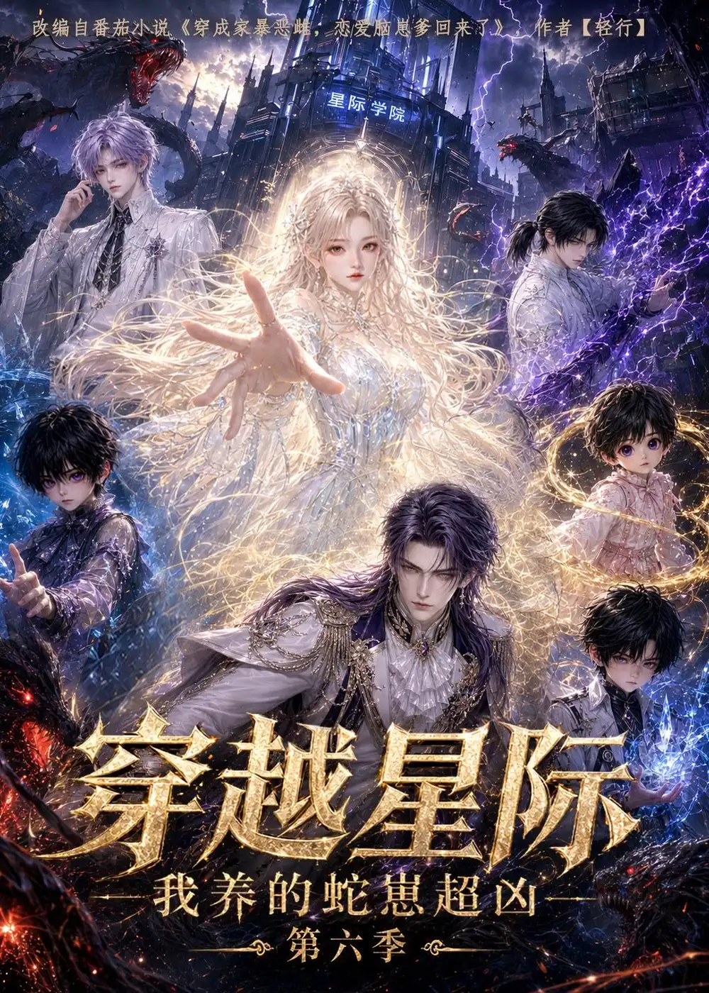 穿越星际我养的蛇崽超凶第六季（100集）-海之城短剧项目
