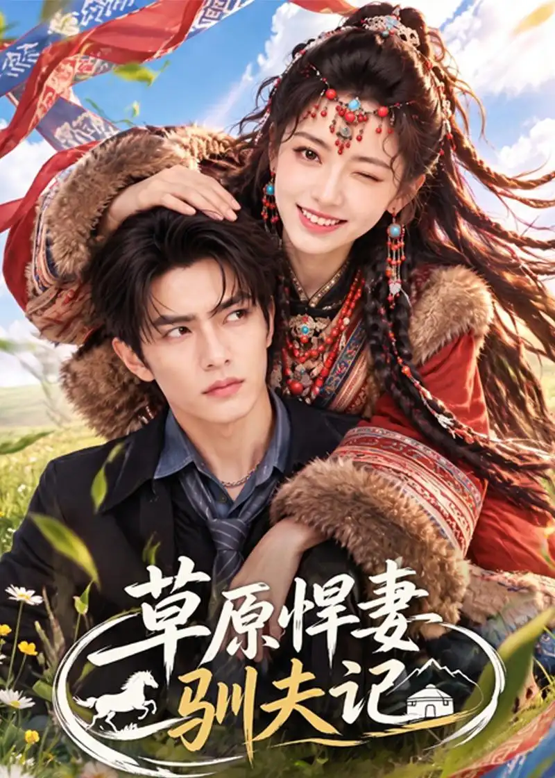 草原悍妻驯夫记 草原悍妻驯夫记