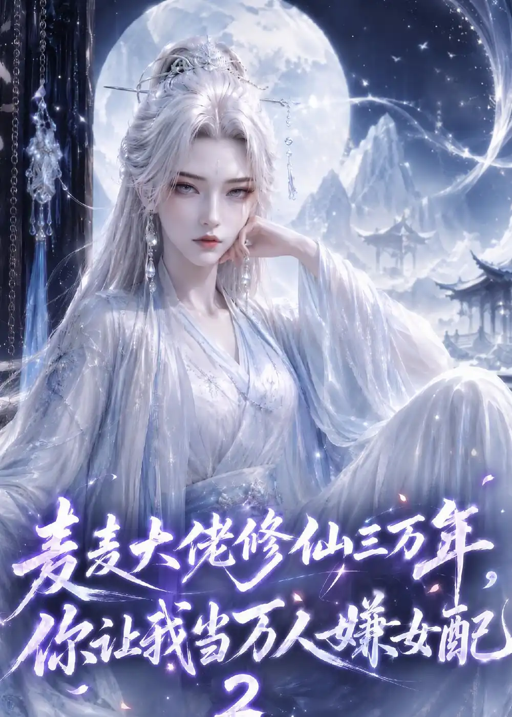 麦麦大佬修仙三万年你让我当万人嫌女配2（58集） - 海之城短剧