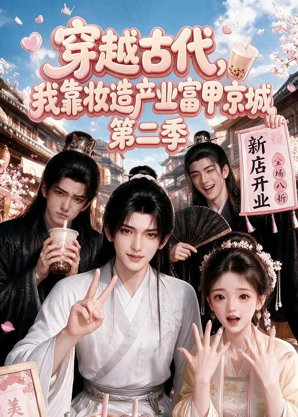 穿越古代我靠妆造产业富甲京城第二季（179集） - 海之城短剧