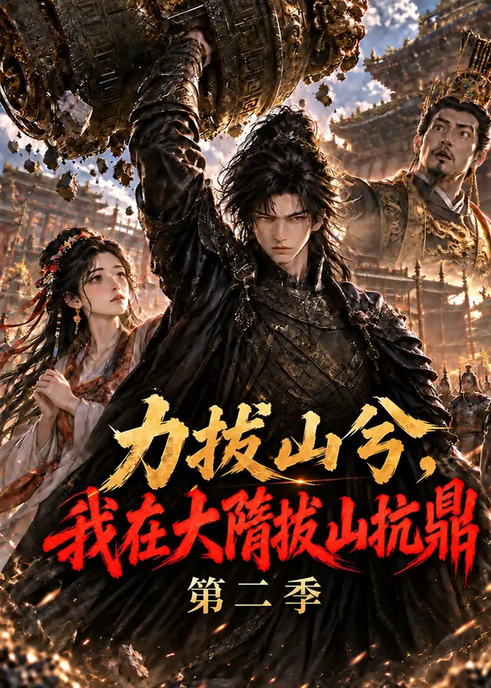 力拔山兮我在大隋拔山抗鼎第二季（384集） - 海之城短剧