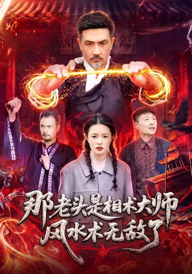 那老头是相术大师风水术无敌了 那老头是相术大师风水术无敌了