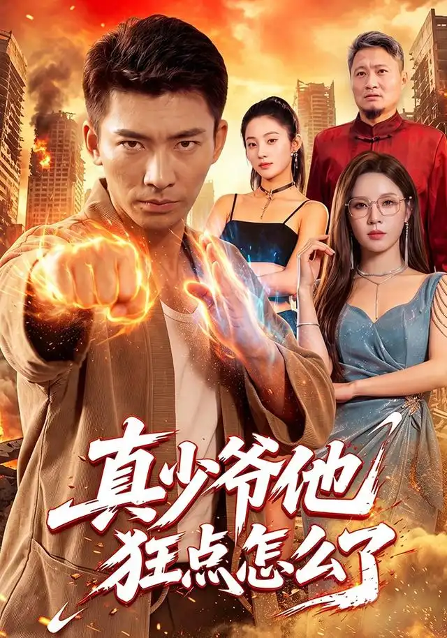 真少爷他狂点怎么了（96集）张瀚文＆朱佳琪 - 海之城短剧