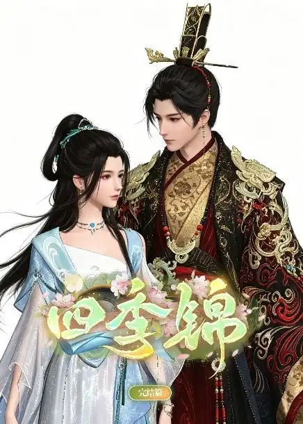 四季锦（21集） - 海之城短剧