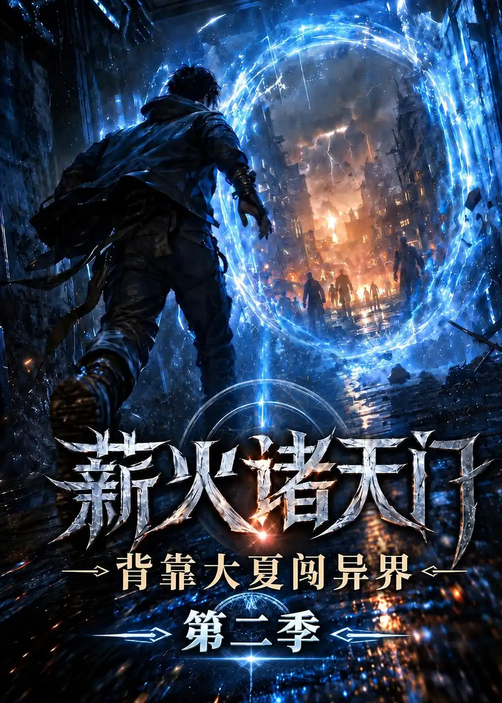 薪火诸天门背靠大夏闯异界第二季（155集） - 海之城短剧