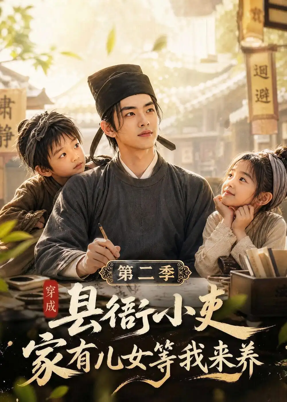 穿成县衙小吏家有儿女等我来养第二季（163集） - 海之城短剧