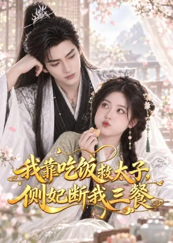 我靠吃饭救太子侧妃断我三餐 我靠吃饭救太子侧妃断我三餐