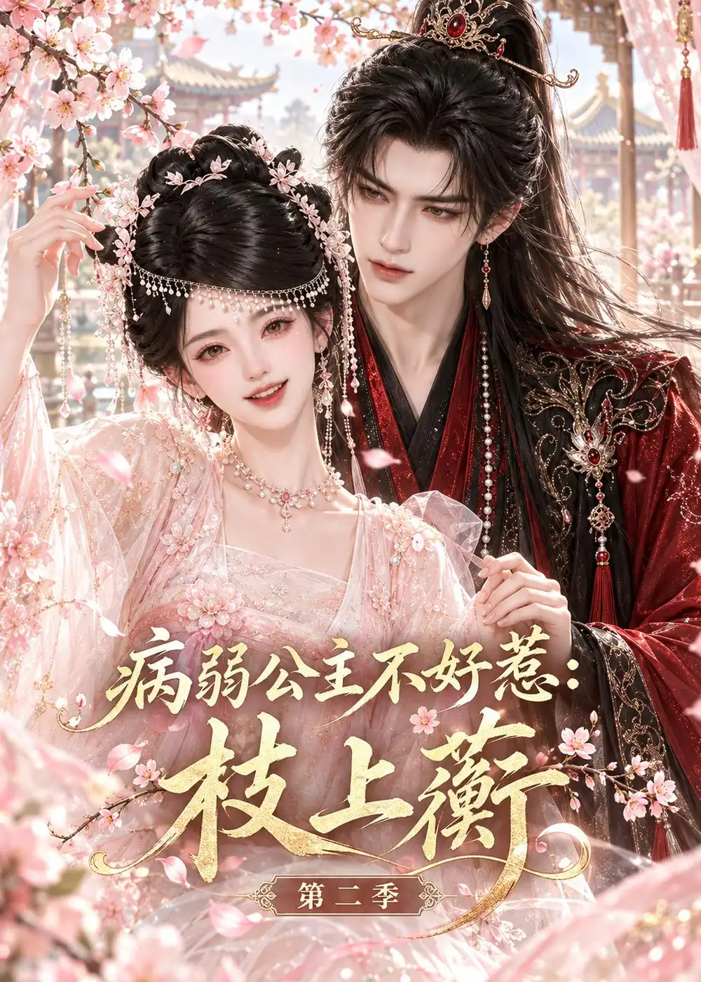 病弱公主不好惹枝上蘅第二季（171集） - 海之城短剧
