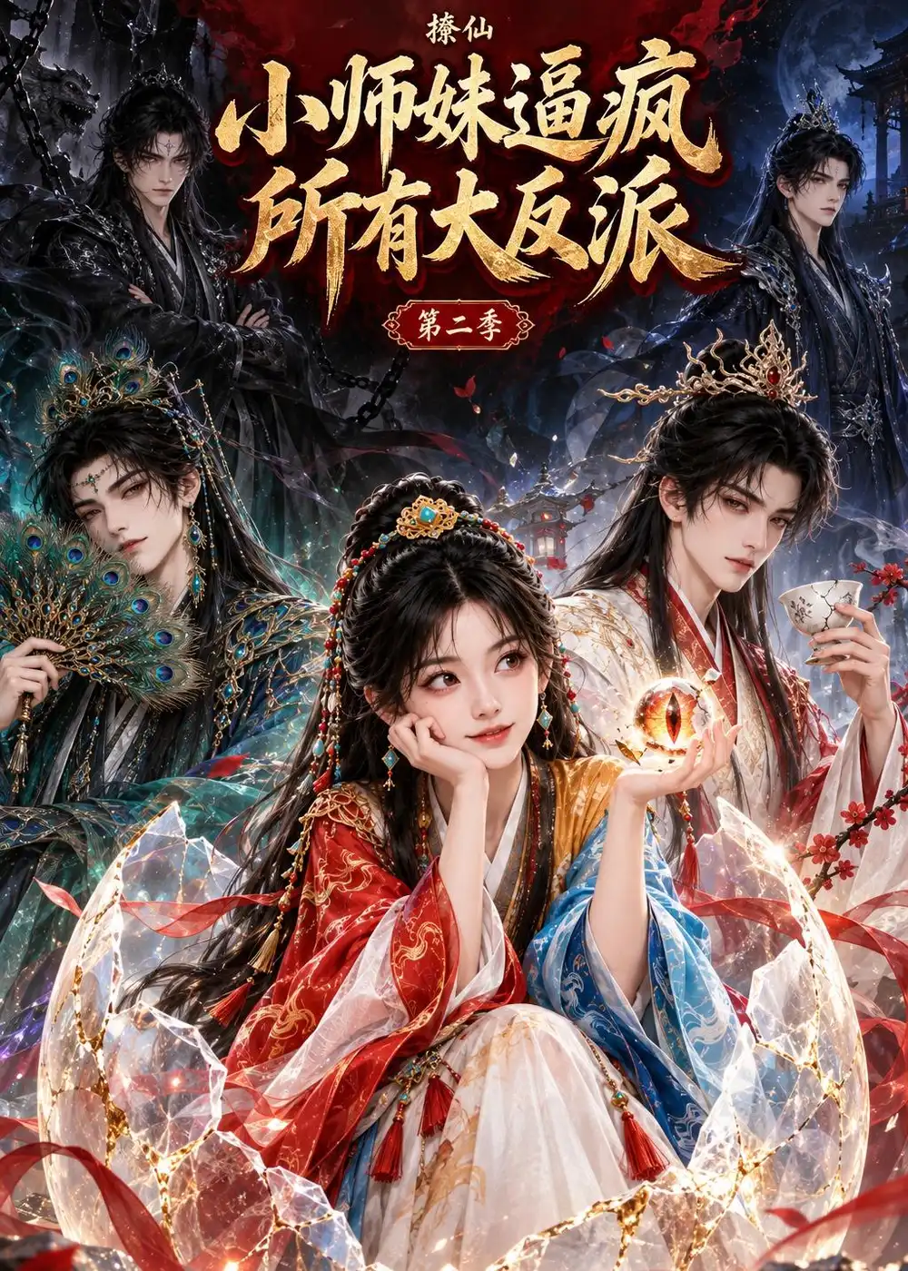 撩仙小师妹逼疯所有大反派第二季（96集） - 海之城短剧