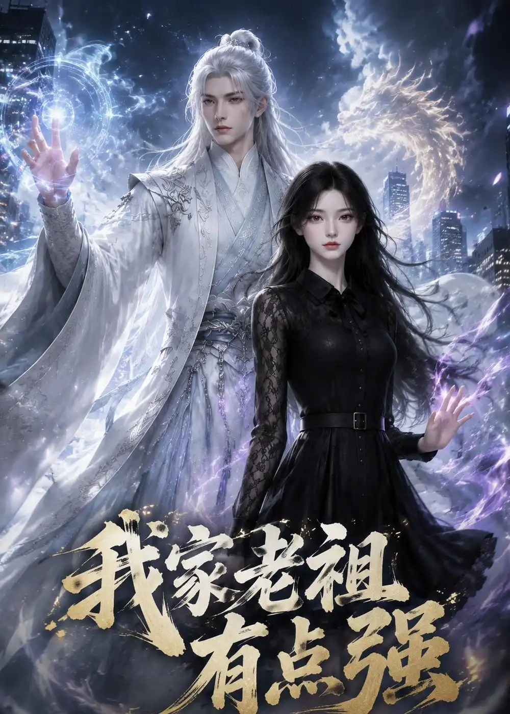 我家老祖有点强（64集） - 海之城短剧