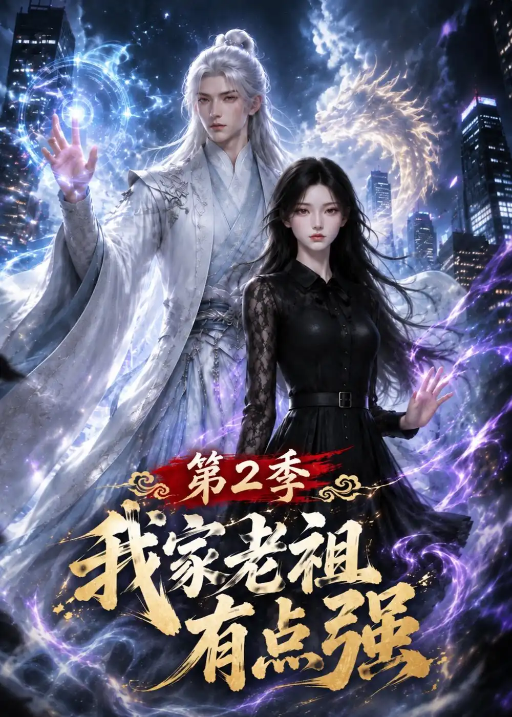 我家老祖有点强第2季（167集） - 海之城短剧