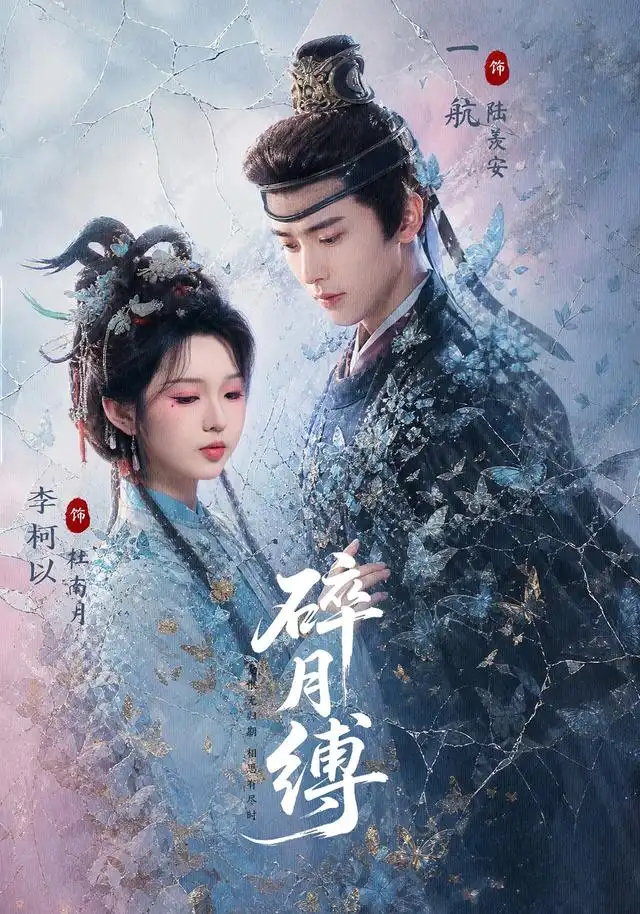 碎月缚（71集）一航＆李柯以-海之城短剧项目