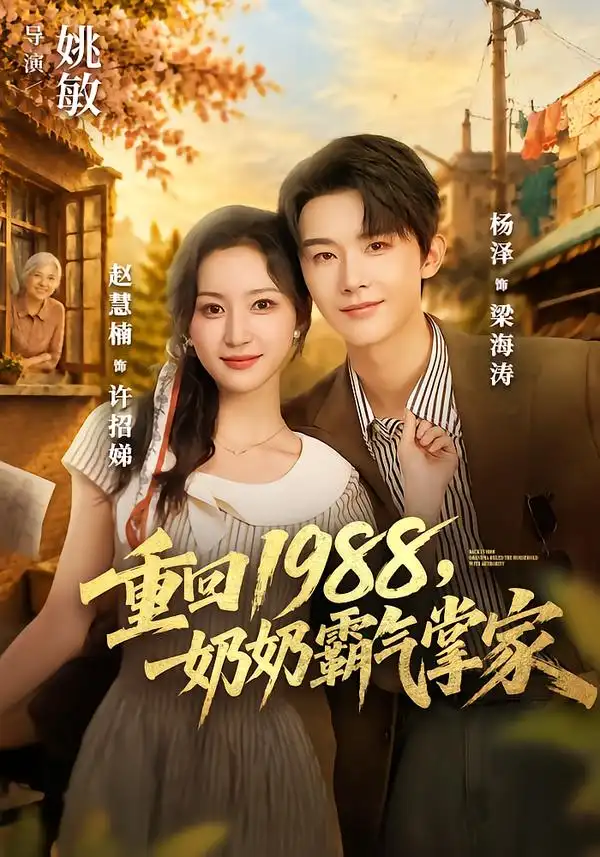 重回1988奶奶霸气掌家（89集）杨泽＆赵慧楠-海之城短剧项目