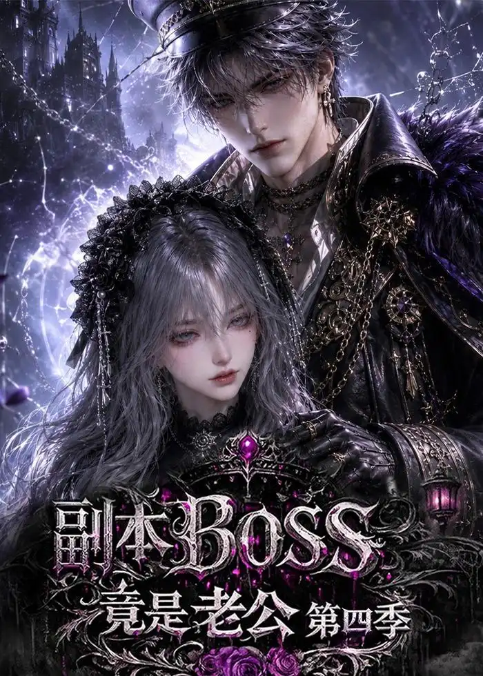 副本BOSS竟是老公第四季（138集）-海之城短剧项目
