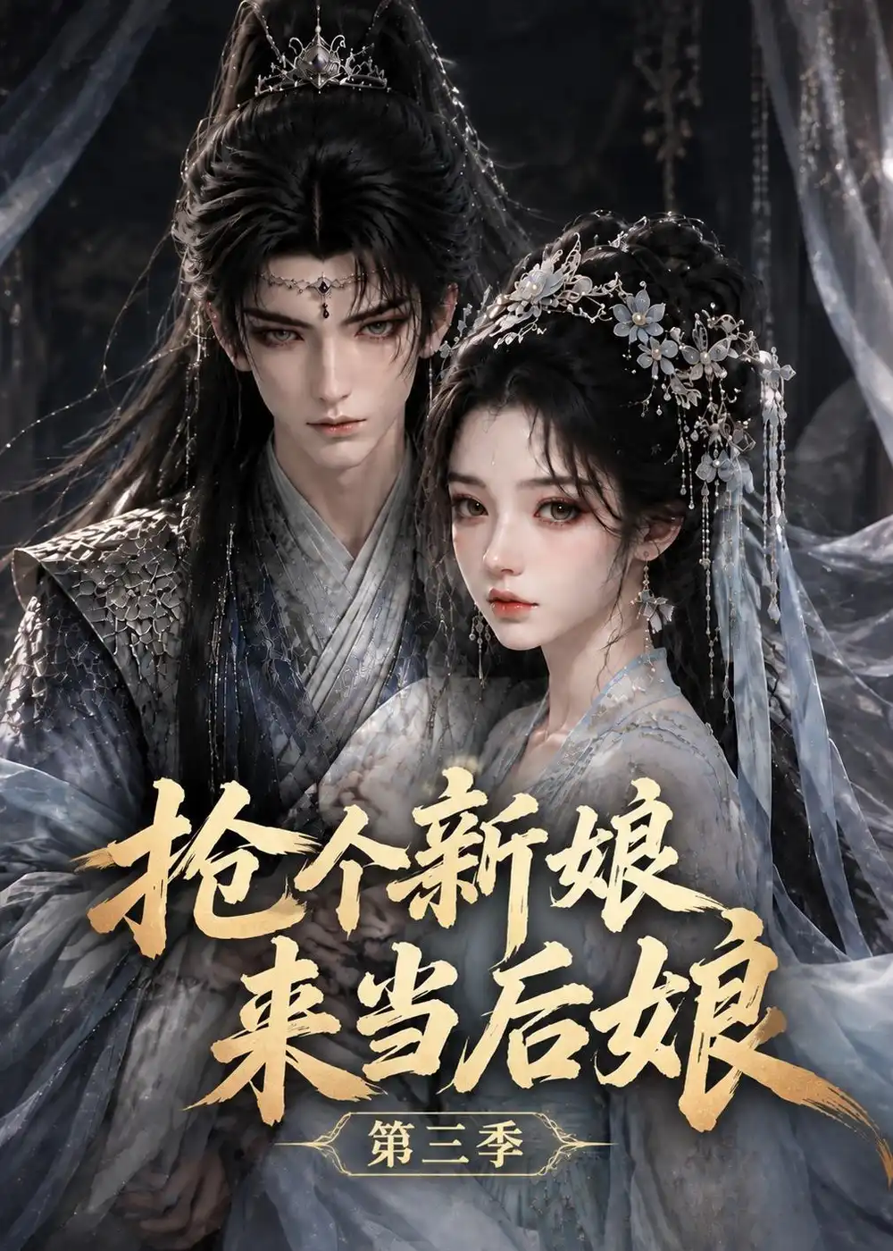 抢个新娘来当后娘第三季（153集）-海之城短剧项目