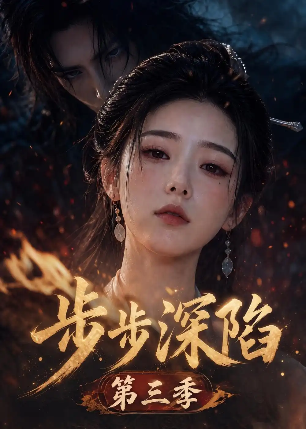 步步深陷第三季（228集）-海之城短剧项目