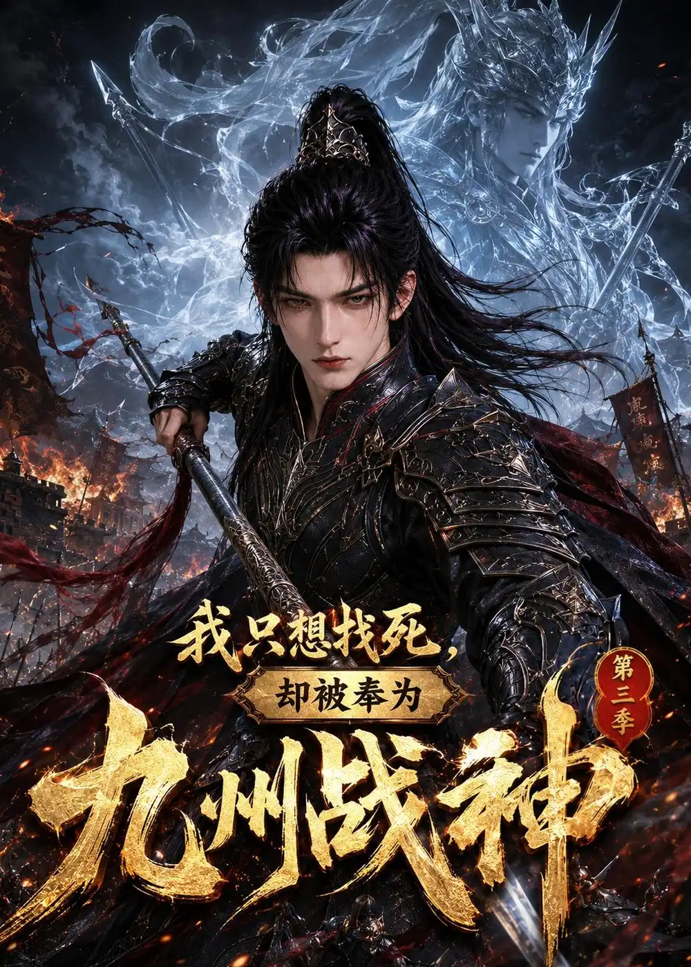 我只想找死却被奉为九州战神第三季（437集）-海之城短剧项目