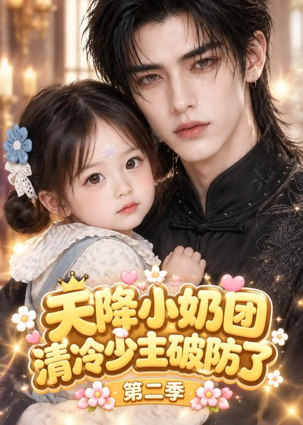 天降小奶团清冷少主破防了第二季（147集）-海之城短剧项目
