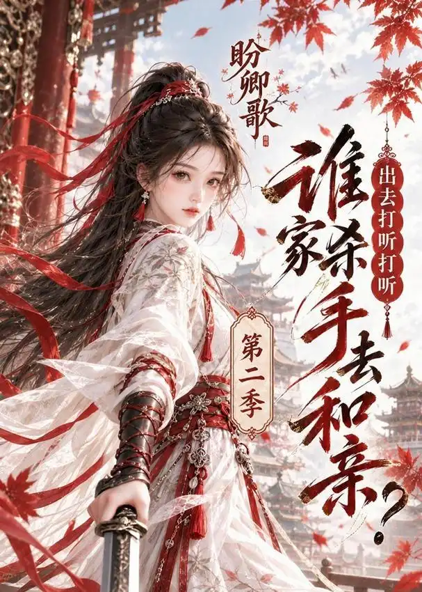 盼卿歌出去打听打听谁家杀手去和亲第二季（134集） - 海之城短剧