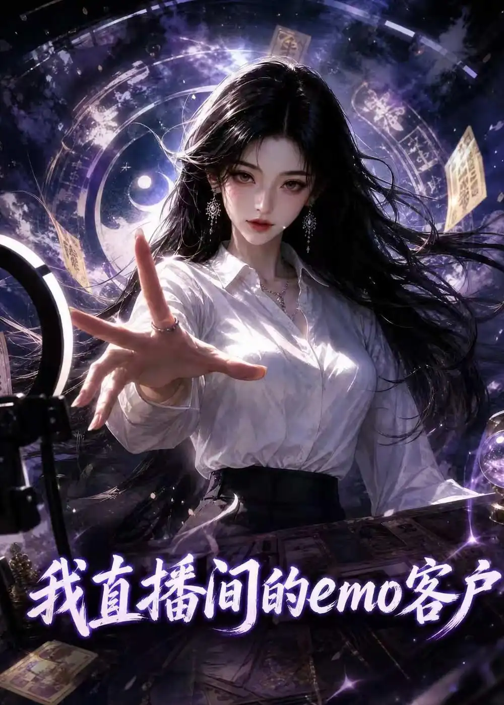 我直播间的emo客户（108集）-海之城短剧项目