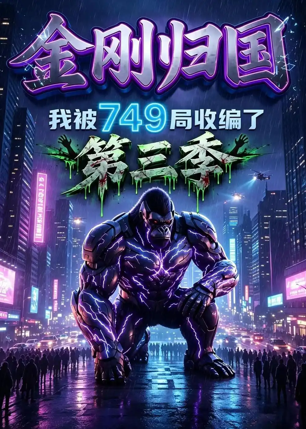 金刚归国我被749局收编了第三季（100集）-海之城短剧项目