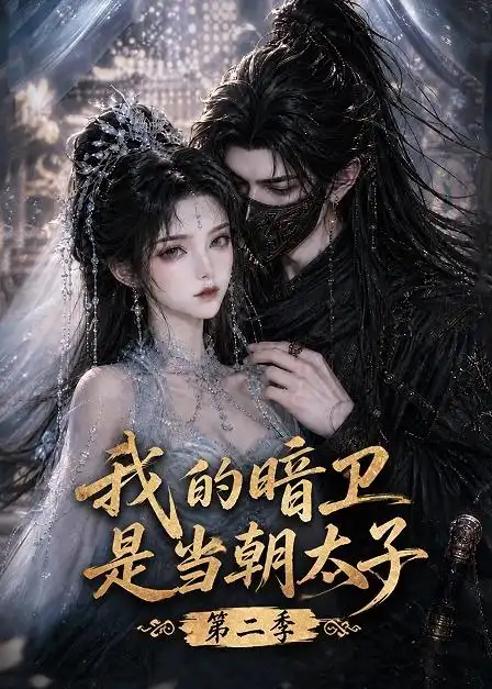 我的暗卫是当朝太子第二季（139集）-海之城短剧项目