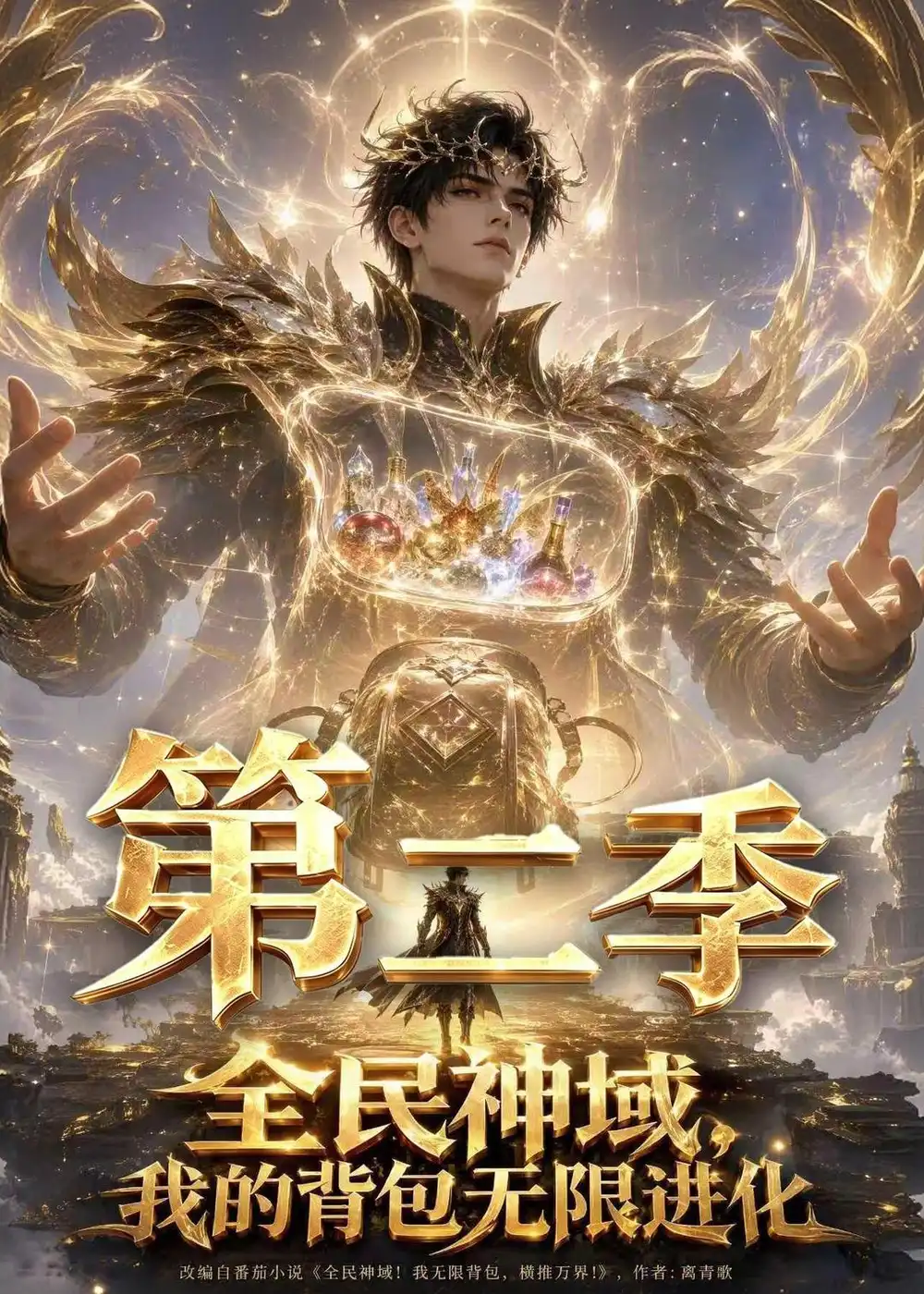 全民神域我的背包无限进化第二季 （61集）-海之城短剧项目