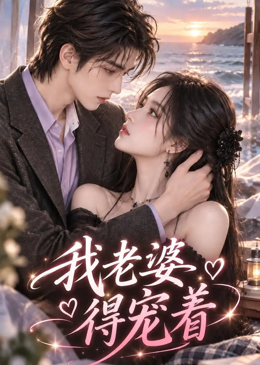 我老婆得宠着（115集）-海之城短剧项目