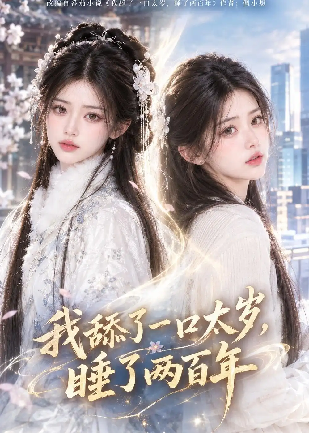 我舔了一口太岁睡了两百年（103集）-海之城短剧项目
