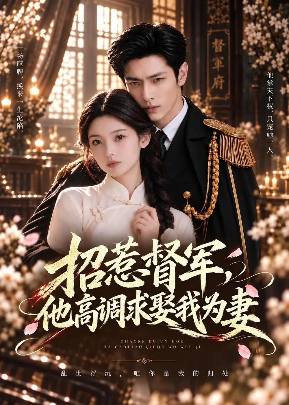 招惹督军他高调求娶我为妻（68集） - 海之城短剧