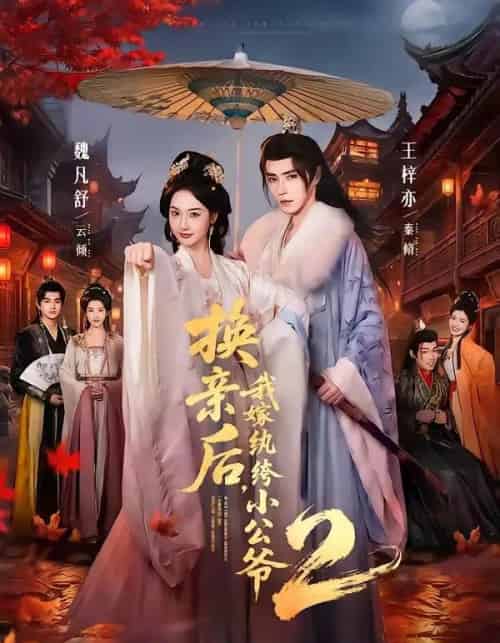 换亲后，我嫁纨绔小公爷2第二季（82集全）王梓亦＆魏凡舒-海之城短剧项目
