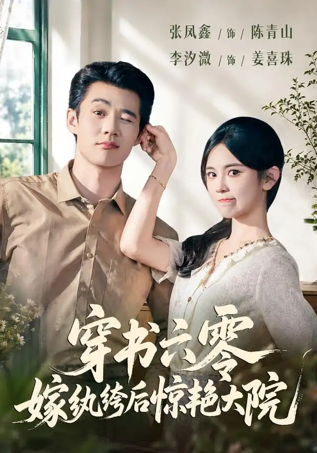穿书六零嫁纨绔后惊艳大院（74集）张凤鑫＆李汐微 - 海之城短剧