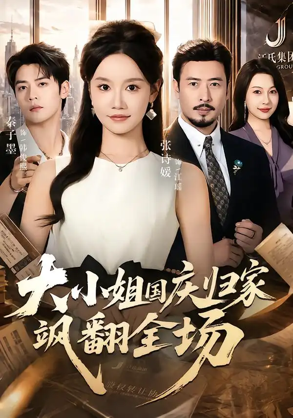 大小姐国庆归家飒翻全场 大小姐国庆归家飒翻全场