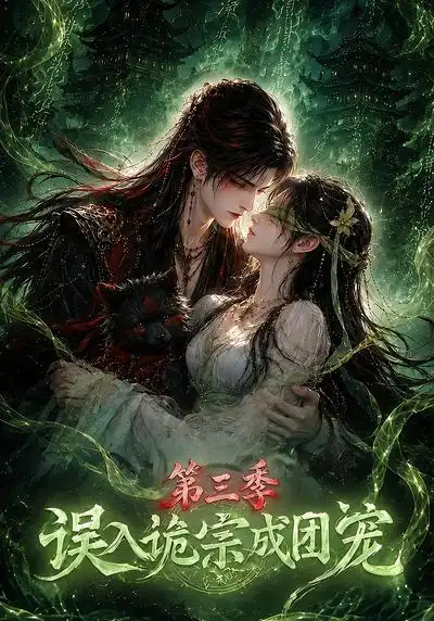 误入诡宗成团宠第三季 误入诡宗成团宠第三季