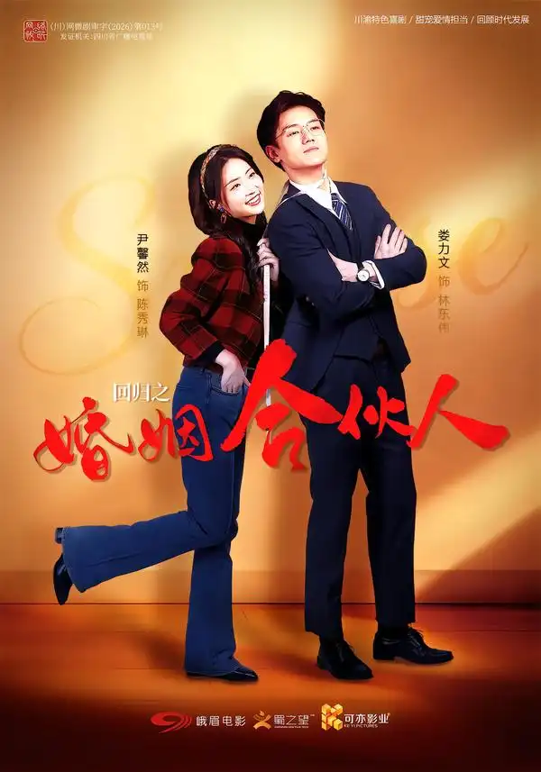 回归之婚姻合伙人（110集）尹馨然＆娄力文 - 海之城短剧