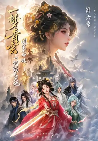 一梦青玄团宠小师妹一剑毁天灭地第六季（202集） - 海之城短剧